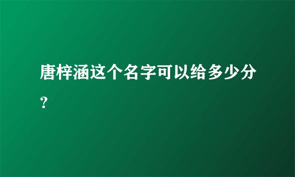 唐梓涵这个名字可以给多少分？