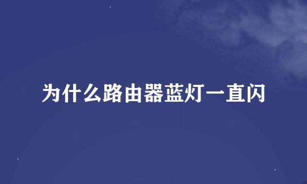 为什么路由器蓝灯一直闪