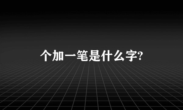 个加一笔是什么字?