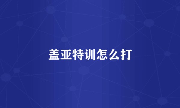 盖亚特训怎么打