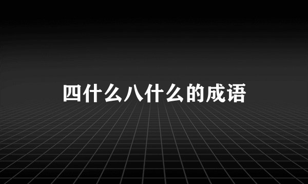 四什么八什么的成语