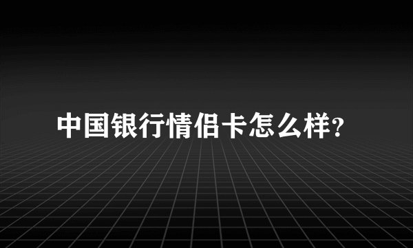 中国银行情侣卡怎么样？