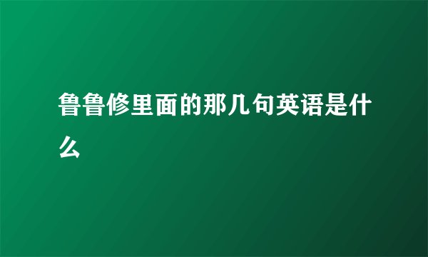 鲁鲁修里面的那几句英语是什么