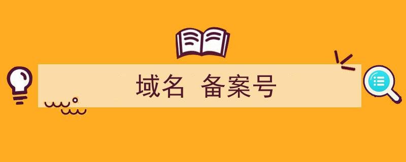 域名备案号怎么查域名备案号
