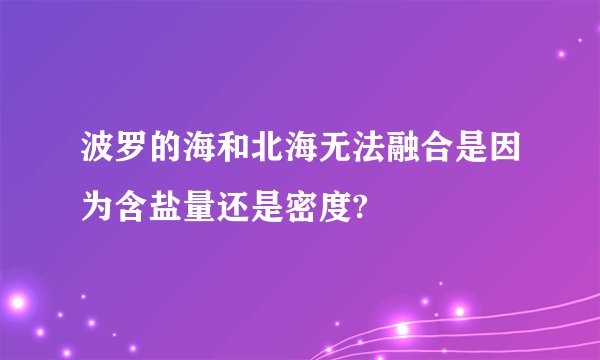 波罗的海和北海无法融合是因为含盐量还是密度?