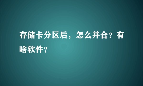 存储卡分区后，怎么并合？有啥软件？