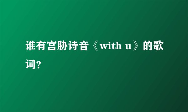 谁有宫胁诗音《with u》的歌词？