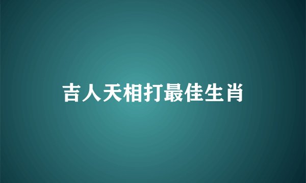 吉人天相打最佳生肖