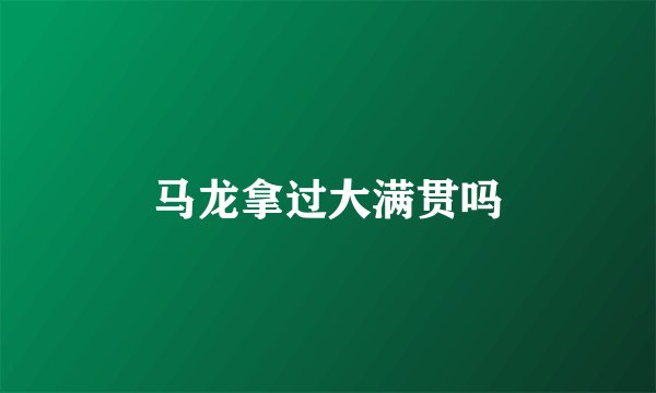 马龙拿过大满贯吗