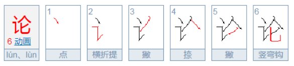 论的笔画顺序怎么写