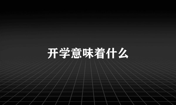 开学意味着什么