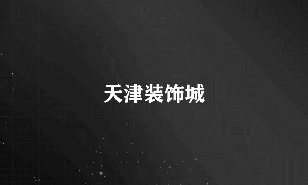 天津装饰城