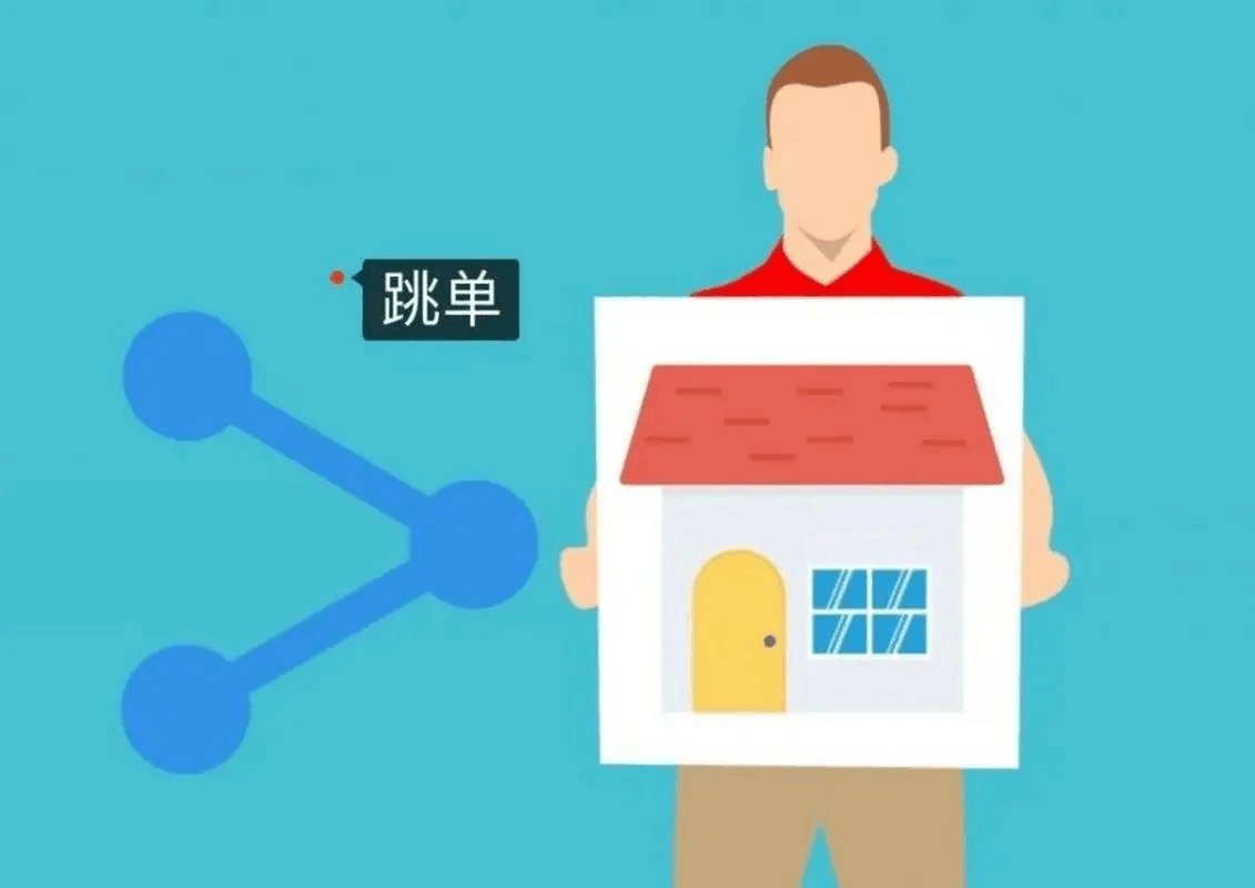 跳单是什么意思