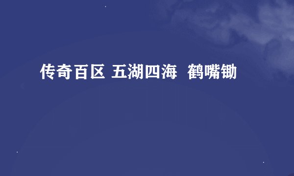传奇百区 五湖四海  鹤嘴锄
