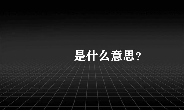 👋🏻🥬是什么意思？