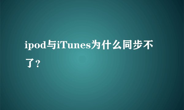 ipod与iTunes为什么同步不了？