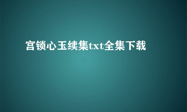 宫锁心玉续集txt全集下载
