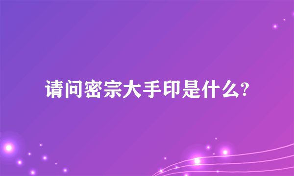 请问密宗大手印是什么?