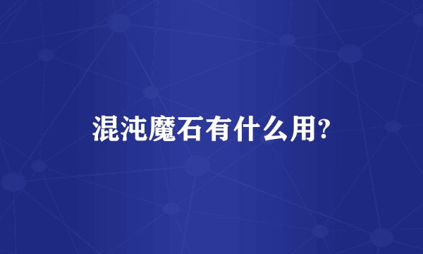 混沌魔石有什么用?