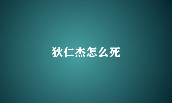 狄仁杰怎么死