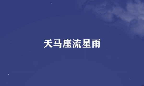 天马座流星雨