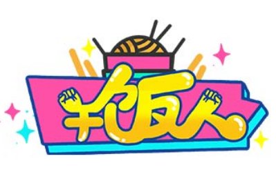 干饭是什么意思