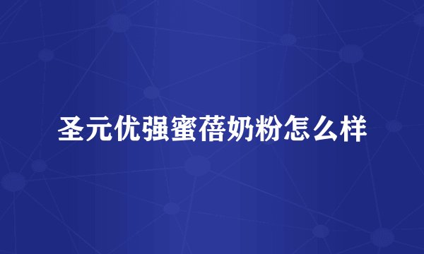 圣元优强蜜蓓奶粉怎么样