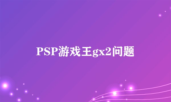 PSP游戏王gx2问题