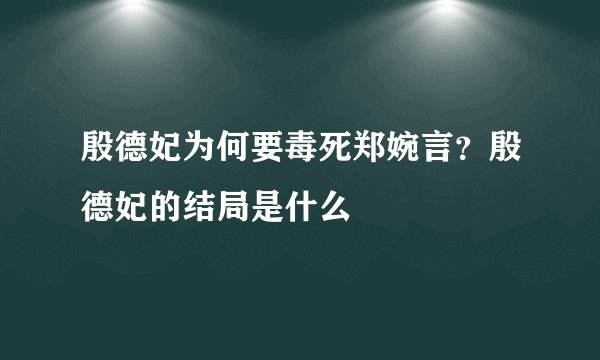 殷德妃为何要毒死郑婉言？殷德妃的结局是什么