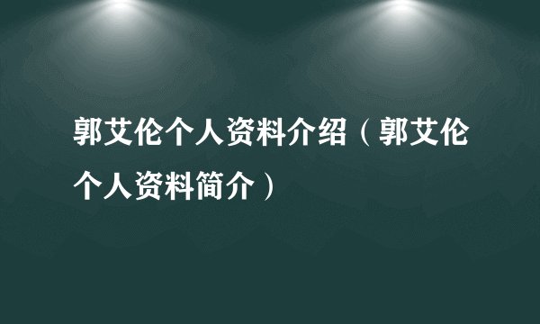 郭艾伦个人资料介绍（郭艾伦个人资料简介）