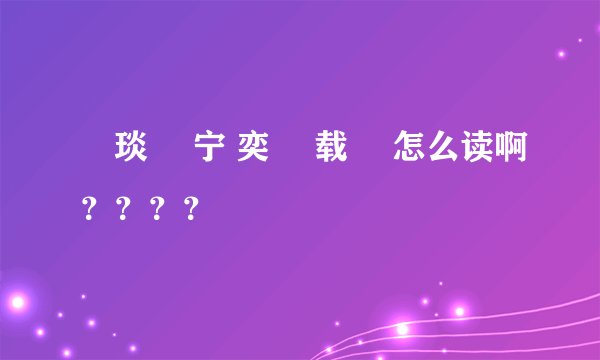 顒琰 旻宁 奕詝 载湉 怎么读啊？？？？