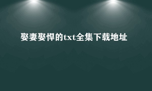 娶妻娶悍的txt全集下载地址