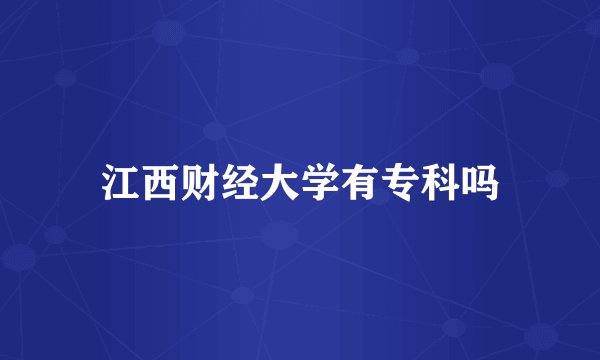江西财经大学有专科吗