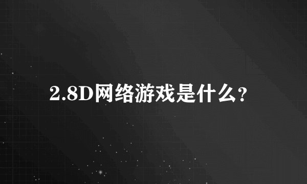 2.8D网络游戏是什么？