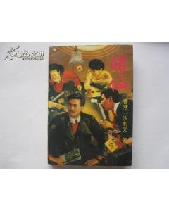 赌仙的介绍