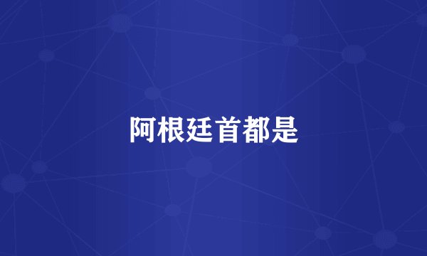 阿根廷首都是