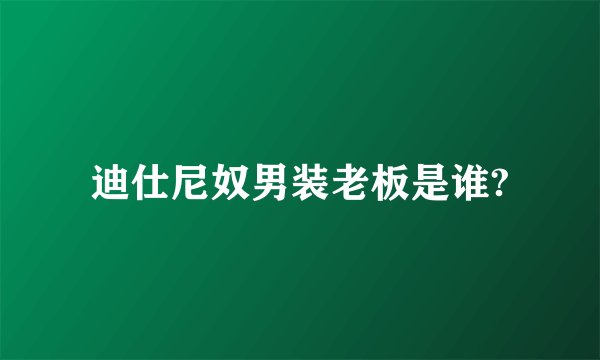 迪仕尼奴男装老板是谁?
