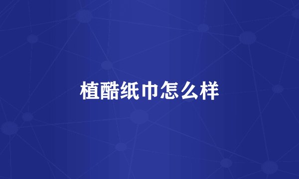 植酷纸巾怎么样