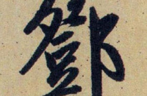 邓姓的辈分口诀是什么？