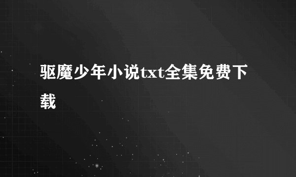 驱魔少年小说txt全集免费下载