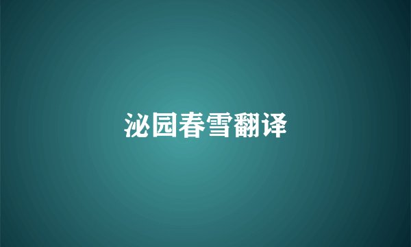 泌园春雪翻译