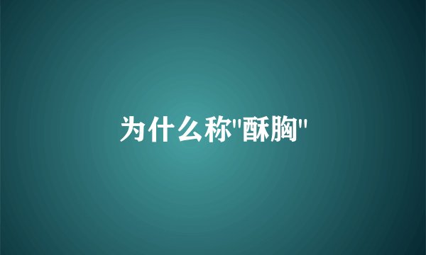 为什么称