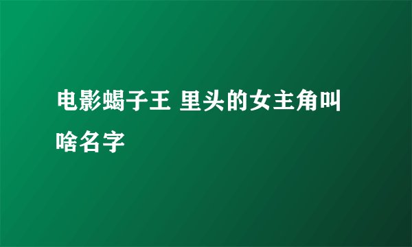 电影蝎子王 里头的女主角叫啥名字