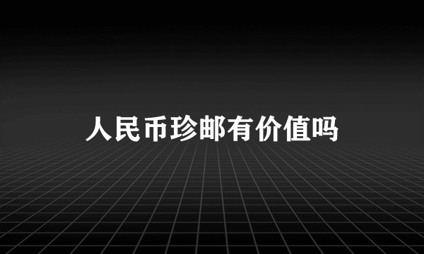 人民币珍邮有价值吗