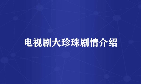 电视剧大珍珠剧情介绍