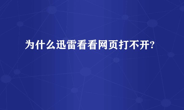为什么迅雷看看网页打不开?