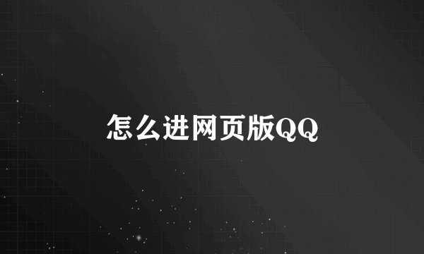 怎么进网页版QQ
