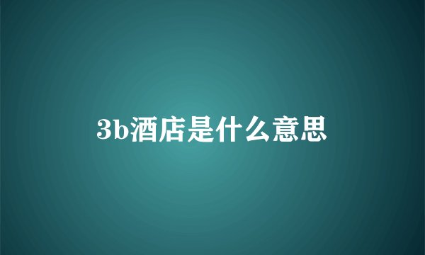 3b酒店是什么意思