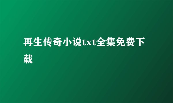 再生传奇小说txt全集免费下载