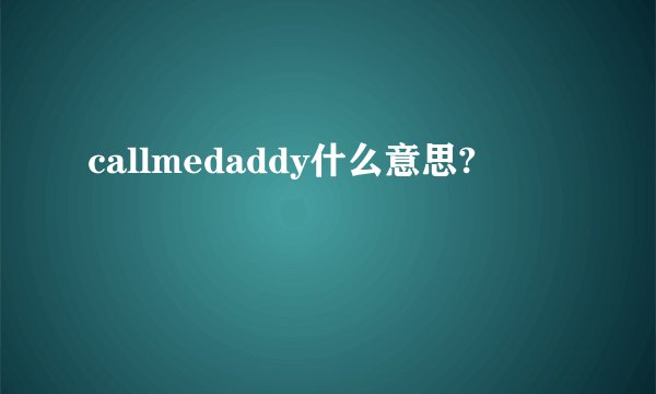 callmedaddy什么意思?